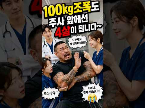"100kg 조폭도 주사 앞에선 4살이 됩니다ㅋㅋ"