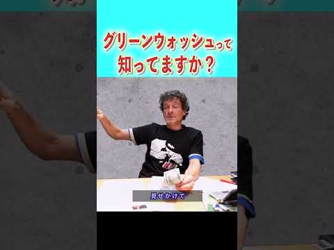 グリーンウォッシュ　#アーサー　#グリーンウォッシュ　#環境問題　#co2　#雑学