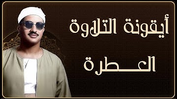 تلاوة تلامس روحك بصوت الشيخ محمد صديق المنشاوي