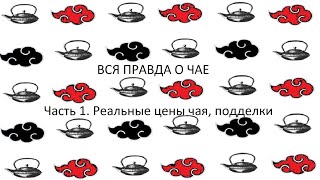 РЕАЛЬНЫЕ цены на чай , как отличить подделку!