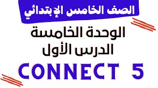 شرح منهج كونكت للصف الخامس الوحدة الخامسة الدرس الاول Jobs we do