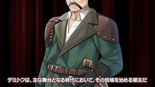 『TO・RA・WA・SE ～囚われの偽妃が夢みる初夜～』キャラクター紹介 デミトフ編