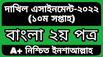 Dakhil 2022 10th week assignment Bangla 2nd Paper । দাখিল বাংলা ২য় পত্র এসাইনমেন্ট ১০ম সমাধান ২০২২