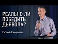 Реально ли победить дьявола? | Евгений Шакирьянов | Церковь Завета | видео проповеди |12+