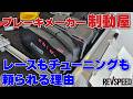 ブレーキメーカー制動屋 プロに聞く頼れる理由