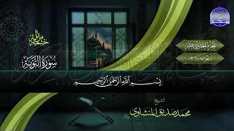 القران الكريم الجزء الحادي عشر بصوت الشيخ محمد صديق المنشاوي رحمه الله