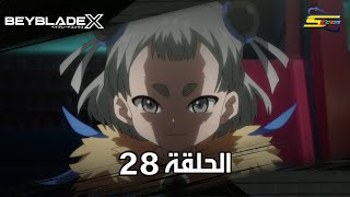 سبيستون | BeyBlade X | الحلقة الثامنة والعشرون