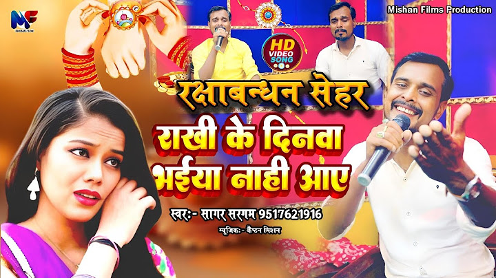 #रक्षाबंधन सोहर राखी के दिनवा भईया नाही आए | Raksha Bandhan Sohar Rakhi mKe Dinwa Bhaiyya Nahin Aaye