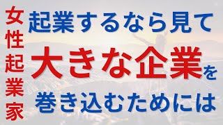 【起業するなら必見】スタートアップでも大手と組める方法【社長の声】