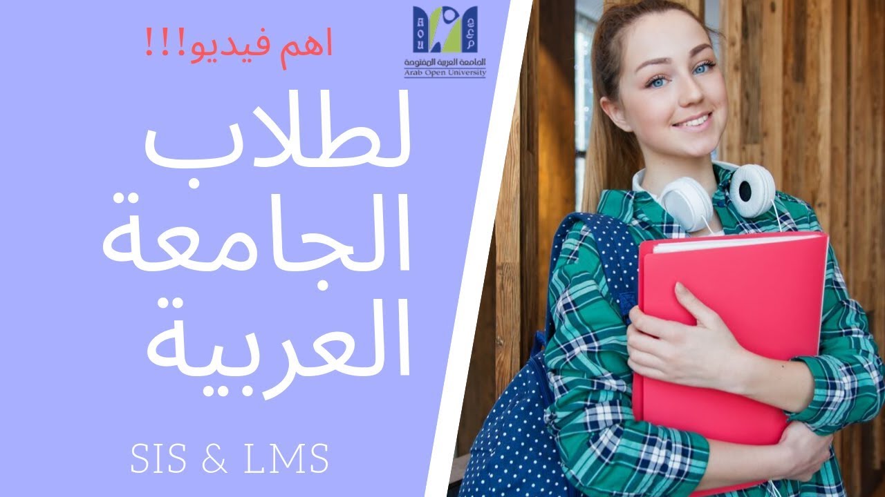 الجامعة العربية المفتوحة lms