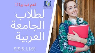 شرح لموقع SIS  و LMS في الجامعة العربية المفتوحة - AOU