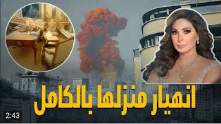 » انهيار منزل اليسا بالكامل « حقيقة وفاة إليسا في منزلها بعد انفجار بيروت .. أول صور من بيتها المدمر
