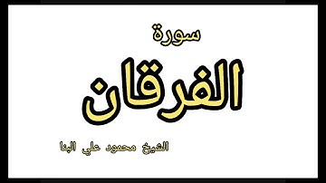 سورة الفرقان محمود علي البنا