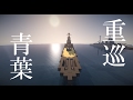 マイクラ艦隊計画！２隻目「青葉」