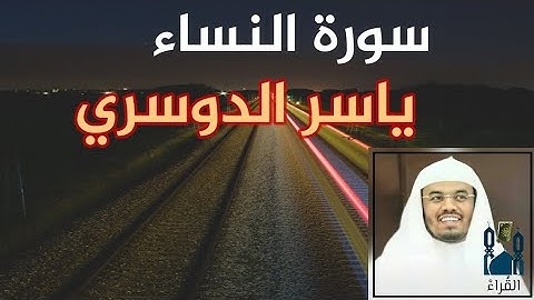 سورة النساء ياسر الدوسري مكتوبة بدون اعلانات