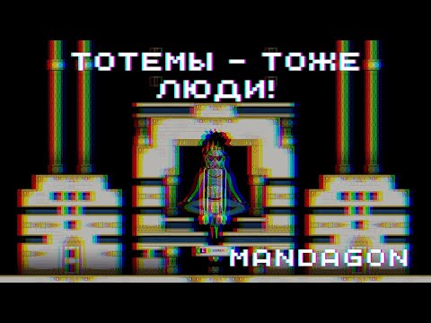 ТОТЕМЫ - ТОЖЕ ЛЮДИ! ► Mandagon
