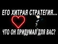 ЧТО ОН ЗАДУМАЛ?... Что придумал? Какие шаги к ВАМ он готовит? Таро расклад  Гадание онлайн