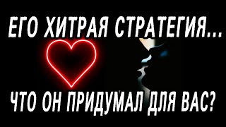 ЧТО ОН ЗАДУМАЛ?... Что придумал? Какие шаги к ВАМ он готовит? Таро расклад  Гадание онлайн