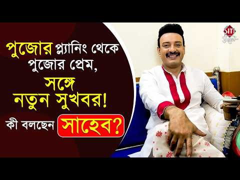 সুস্মিতার সাথে পূজোর প্ল্যানিং থেকে সাহেব হিয়ার মজার আড্ডা | Ganga | Shaheb Hiya Interview