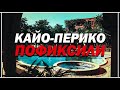 КАЙО-ПЕРИКО ПОФИКСИЛИ С ОБНОВЛЕНИЕМ «ТЮНИНГ В ЛОС-САНТОСЕ» В GTA ONLINE