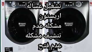 تشغيل غساله اريستون 9 كيلو حل مشكله عدم تنشيف  حل مشكله عدم فتح القفل Hotpoin  Ariston AQ93f