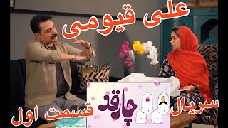 علی قیومی سریال کمدی جدید چارقد (زیر خط فقر)قسمت اولali ghaumi