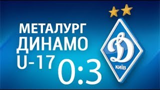 U-17. ДЮСШ МЕТАЛУРГ Запоріжжя - ДИНАМО Київ 0:3. ОГЛЯД МАТЧУ