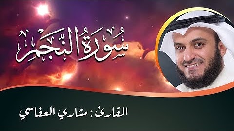 - سورة النجم برواية ابن ذكوان عن ابن عامر@alafasy
