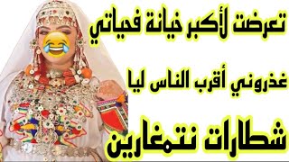 تعرضت لأكبر خيانة فحياتي غذروني أقرب لناس ليا😥لكن كنت لالة مولاتي رجعت حقي غير بالفن😁شطارات نتمغارين