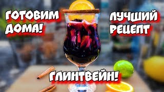 Глинтвейн. Рецепт глинтвейна Сам себе бармен Глинтвейн. Рецепт глинтвейна Сам себе бармен