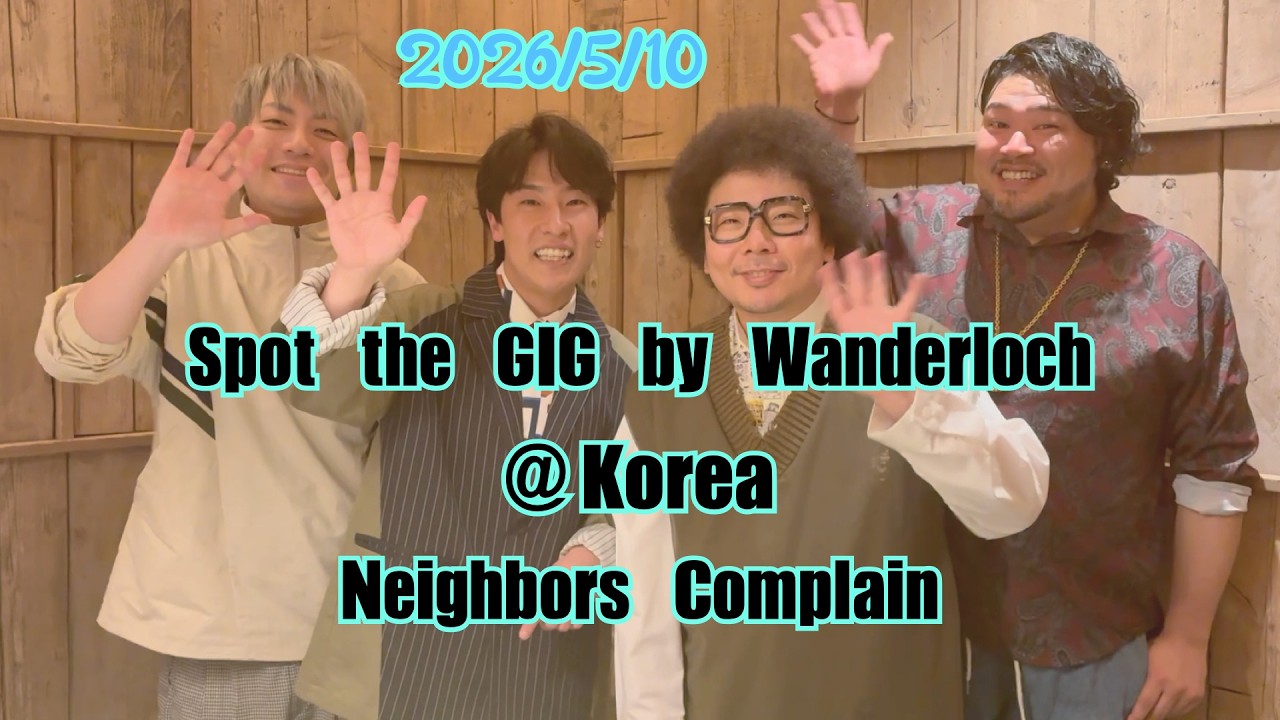 2026/5/10 Spot the GIG by Wanderlochコメント動画-Neighbors Complain