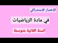 الإختبار الإستدراكي في مادة الرياضيات للسنة الثانية متوسط الإختبار الإستدراكي في مادة الرياضيات للسنة الثانية متوسط