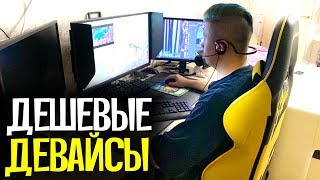 ИГРАЮ НА САМЫХ ДЕШЕВЫХ ДЕВАЙСАХ В CS:GO ИГРАЮ НА САМЫХ ДЕШЕВЫХ ДЕВАЙСАХ В CS:GO