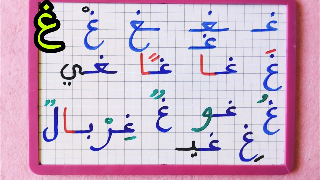 حرف (غ) مع الحركات القصيرة و الطويلة ومع التنوين /تعلم جمع الحروف ...
