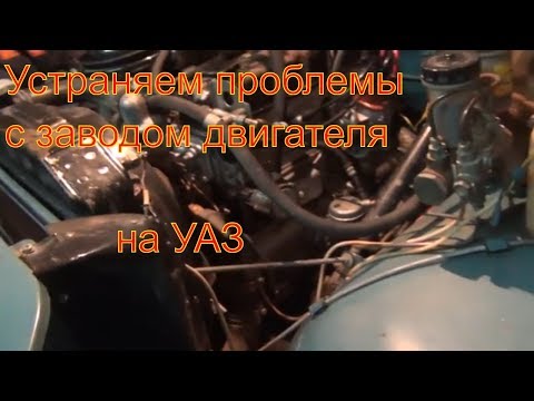 💝 Устраняем проблемы с заводом двигателя на УАЗ устранение проблем с коммутатором и вариатором массо
