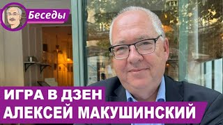 ИГРА В ДЗЕН: Беседа с Алексеем Макушинским