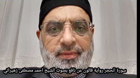 سورة الحجر رواية قالون عن نافع بصوت الشيخ احمد مصطفى زهيراتي