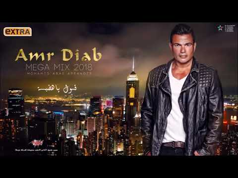 اجمد ميجا ميكس عمرو دياب 2018 العصر الذهبى لل360