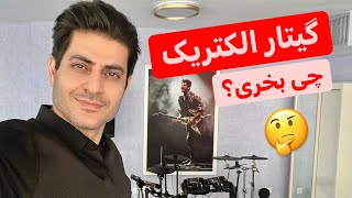 گیتار الکتریک برای سبک راک چی بخریم؟ 🤔