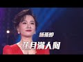 杨燕婷演唱《花月满人间》歌声悠扬 令人陶醉！[民歌中国] | 中国音乐电视 Music TV