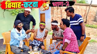 बियाह कटवा भाग 2 ||Kishori Dhelai Kallu|| Viyah Katwa Bhag2