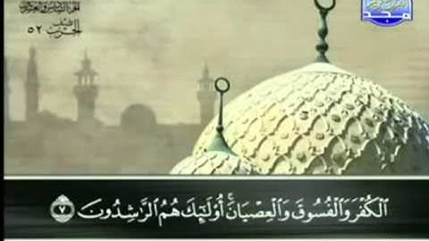 49. سورة الحُجُرات - عبد الباسط عبد الصمد - تجويد