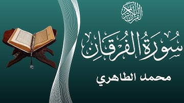 من أحسن القراء المغاربة - قراءة خاشعة لسورة الفرقان للقارئ محمد الطاهري