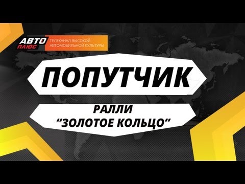 Попутчик - Ралли "Золотое кольцо"