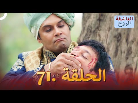 مسلسل هندي الروح العاشقة الحلقة 71