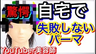 全編【最新】自宅でパーマ かける方法 前髪パーマ 用品 パーマセットを暴露！＠ 札幌美容室