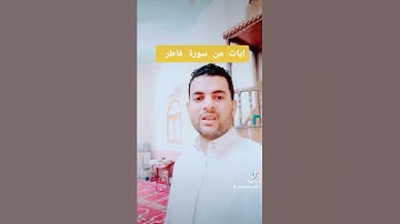 ايات بينات من سورة فاطر.. 🥰🥰🥰