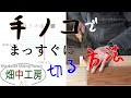 【必見】大工解説おすすめ手ノコギリ(鋸)とまっすぐな切り方。How to use the saw. Japanese carpenter.