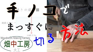 【必見】大工解説おすすめ手ノコギリ(鋸)とまっすぐな切り方。How to use the saw. Japanese carpenter.