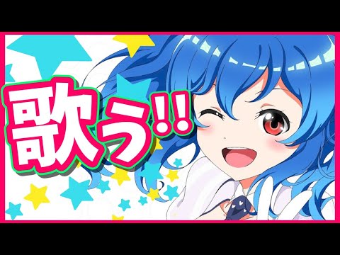 🔴【歌枠】歌います！歌いまくります！！🌟singing!!【#めあなま】